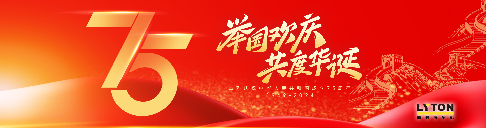 值此盛世華誕之際！林頓全自動洗車機衷心祝愿偉大的祖國永遠繁榮昌盛！