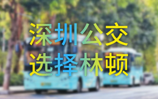 開啟公交停車場內(nèi)快速洗車模式！深圳公交選擇林頓全自動洗車機(jī)！設(shè)備已經(jīng)投用服務(wù)營運(yùn)一線！