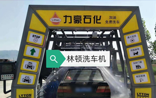 力豪石化裝配林頓FX隧道式電腦洗車機！自動清洗、打蠟、風(fēng)干、清洗輪輞！讓洗車變得更簡單！