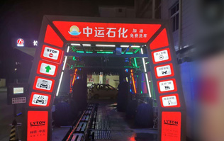 才子之鄉(xiāng)、文化之邦、戲曲之都——江西撫州中運石化選配安裝林頓FX11系列電腦洗車機