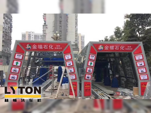 自動(dòng)洗車設(shè)備,省心得力，造型美光大方！無錫中石化配置林頓FX11系列電腦洗車機(jī)！