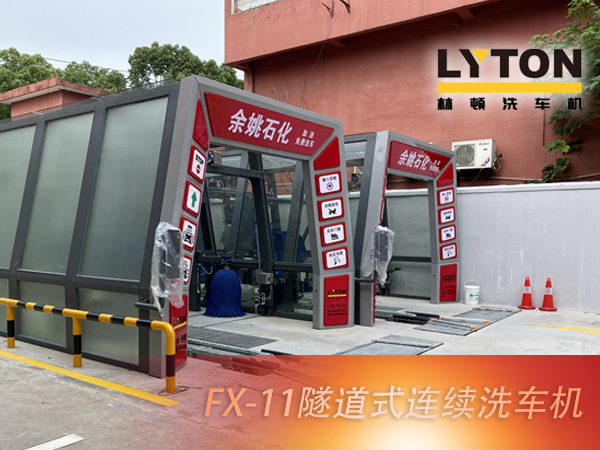 寧波余姚石化陽明西路站選配林頓FX11系列隧道式洗車機2套！加油免費洗車，讓利于民，讓老百姓享受到真正的實惠！