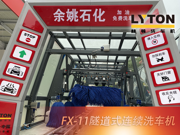 寧波余姚石化陽明西路站選配林頓FX11系列隧道式洗車機2套！加油免費洗車，讓利于民，讓老百姓享受到真正的實惠！