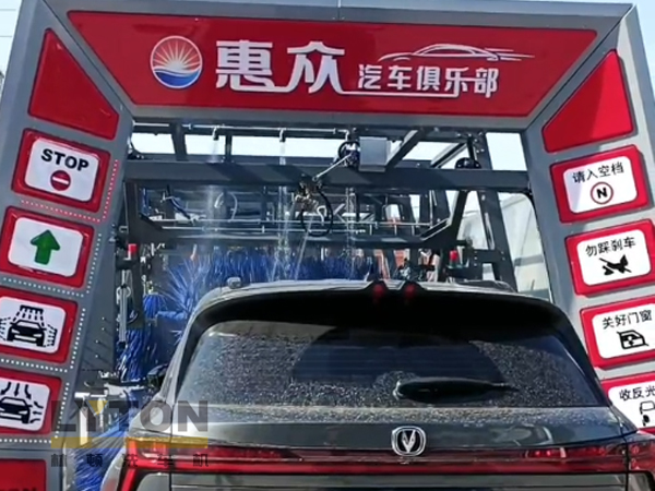 因為專注，所以專業(yè)！常州惠眾汽車俱樂部安裝2臺林頓FX11系列全自動洗車機(jī)