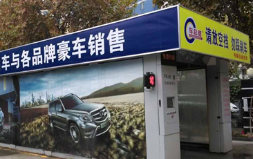 FX-80型隧道連續(xù)式電腦洗車機(jī)（車總管——共計三臺）