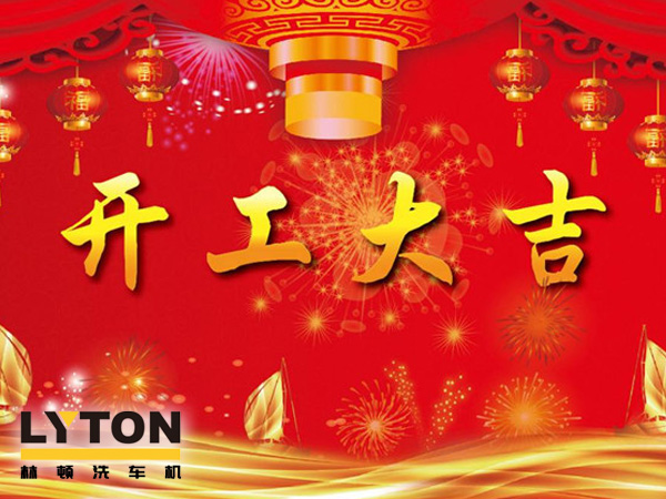 南京林頓電腦洗車機(jī)、電腦洗車機(jī)二零一九開工大吉?。?！