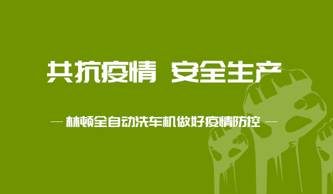 林頓電腦洗車(chē)機(jī)對(duì)廠區(qū)多次全面消毒工作