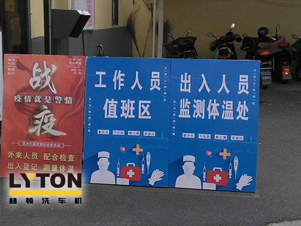 林頓電腦洗車機以高標準、嚴要求做好復(fù)工后疫情防疫防控工作，推動企業(yè)防疫工作和復(fù)工復(fù)產(chǎn)兩手抓！