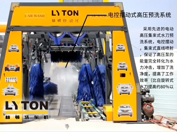 林頓電腦洗車機(jī)電控擺動式高壓預(yù)洗系統(tǒng)——電動高壓集束式水刀預(yù)洗系統(tǒng)、電動擺動、集束式直線噴射