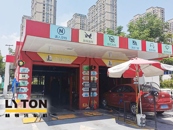 聚力“專舒”服務 打造“星級”體驗！龍城中石化配置林頓FX-80A系列隧道連續(xù)式電腦洗車機