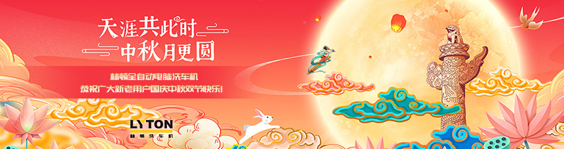 值此國(guó)慶、中秋雙節(jié)來(lái)臨之際，林頓全自動(dòng)電腦洗車(chē)機(jī)恭祝廣大新老用戶(hù)國(guó)慶中秋雙節(jié)快樂(lè)！