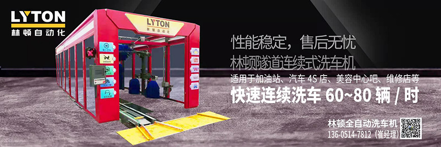 洗車還得“高科技”，林頓全自動(dòng)洗車機(jī)專注洗車，5分鐘讓您的愛車煥亮一新