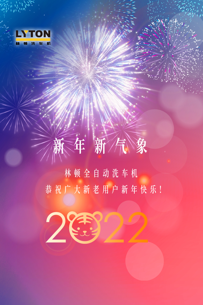回首2021，展望2022！林頓全自動洗車機2022新年賀詞！