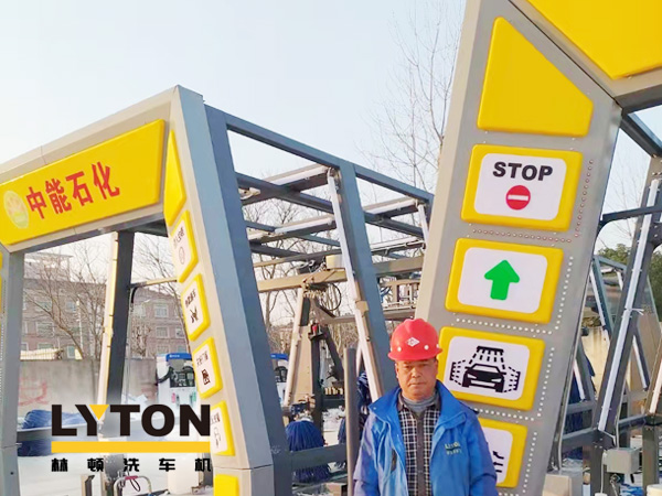 提升非油業(yè)務(wù)，拓展業(yè)績(jī)?cè)鲩L(zhǎng)空間！中能石化再引進(jìn)林頓FX11系列隧道式全自動(dòng)洗車機(jī)二套