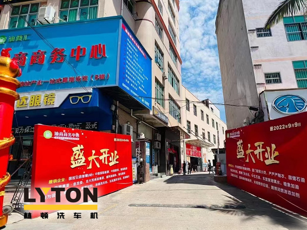 相約郊尾！豪禮助力油商商務(wù)中心盛大開業(yè)！林頓全自動洗車機等您來！