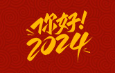 元春始芳華，萬象啟新程。告別2023，展望2024！林頓全自動洗車機(jī)祝廣大用戶新年快樂！