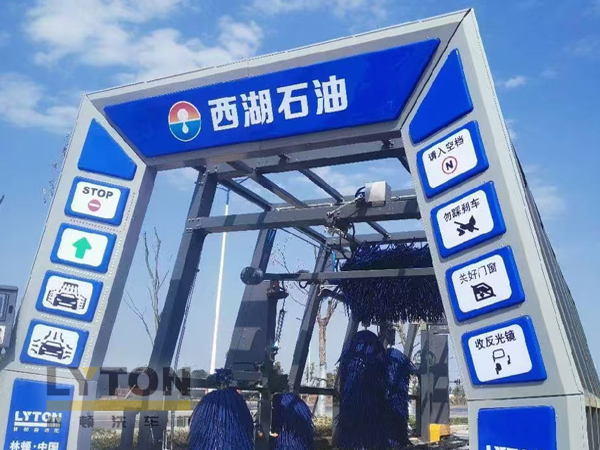 科技賦能效率 打造極速洗車體驗(yàn) 西湖石油加油站引入林頓全自動(dòng)洗車機(jī)
