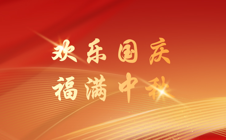 林頓全自動洗車機關(guān)于2025年國慶、中秋雙節(jié)放假安排的通知