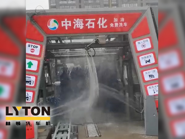 提升增值服務(wù)，中海石化選擇配套“自動(dòng)洗車設(shè)備”-林頓fx11系列全自動(dòng)電腦洗車機(jī)