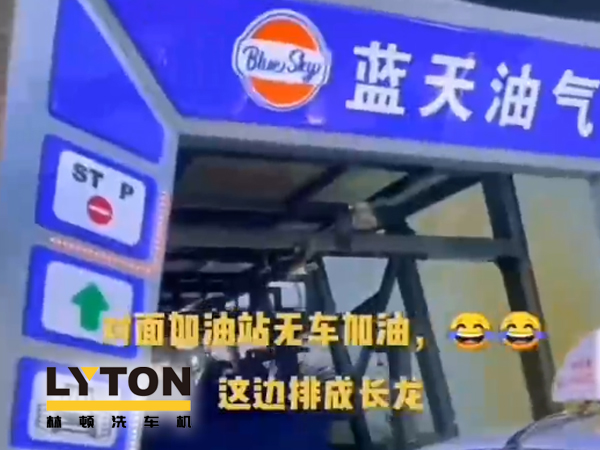 藍(lán)天油氣BlueSky選擇林頓fx11系列隧道式全自動(dòng)洗車機(jī) 客如流水，川川不息！